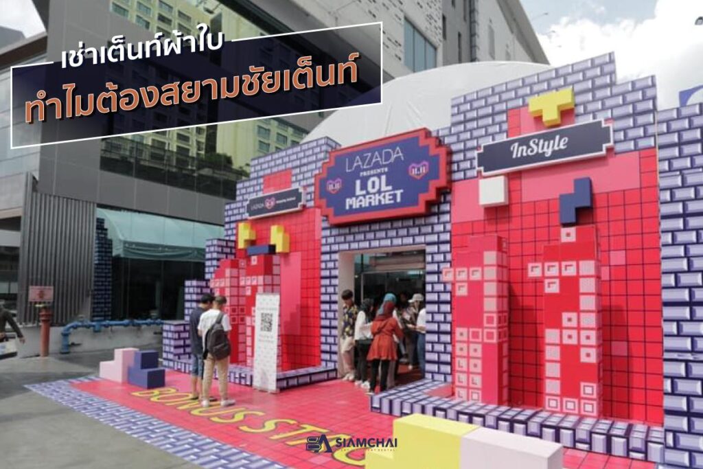 บริการเต็นท์เช่า