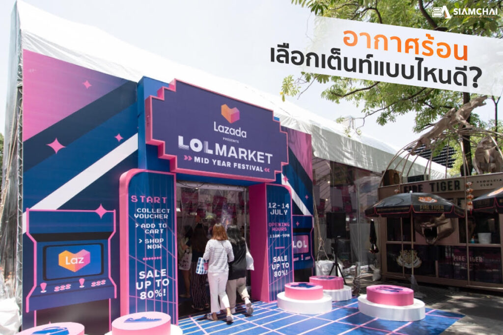 เช่าเต็นท์ช่วงฤดูร้อน