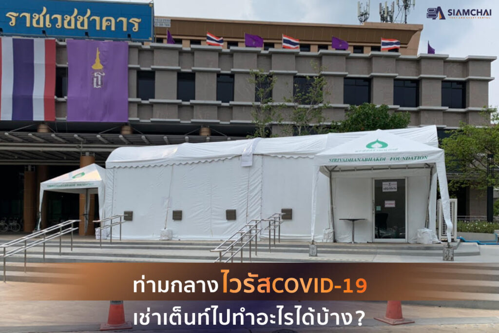 เช่าเต็นท์ตอน Covid-19