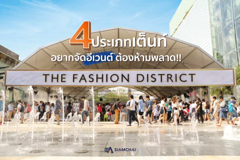 ประเภทเต็นท์สำหรับจัดอีเวนต์