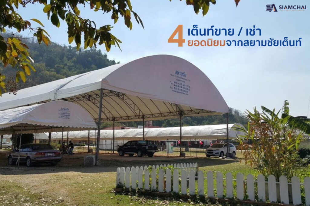 เต็นท์ทรงต่างๆ