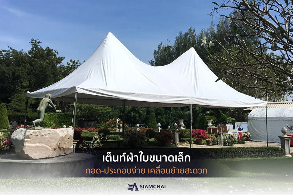 เต็นท์งานพื้นที่น้อย