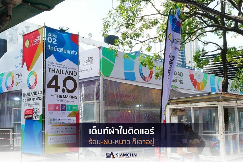 เต็นท์งานกลางแจ้ง