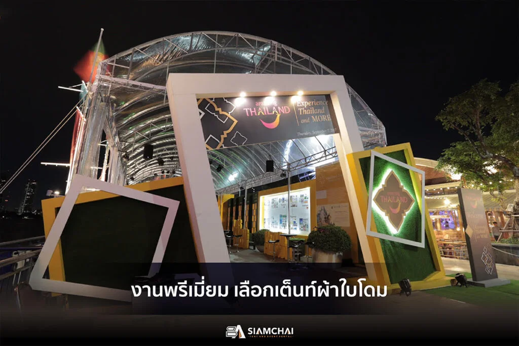 เต็นท์งานพิธีการ ต้องเต็นท์ผ้าใบโดม