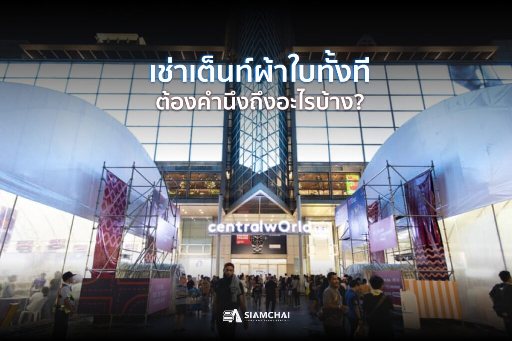 เช่าเต็นท์ต้องคำนึงอะไรบ้าง