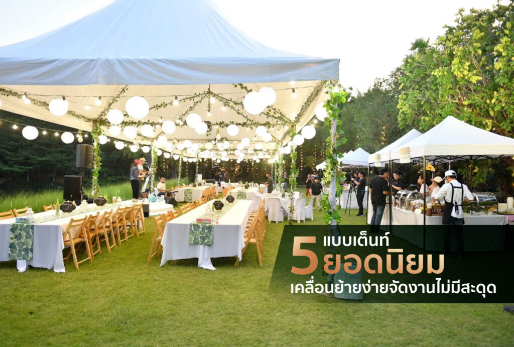 5 แบบเต็นท์ยอดนิยม เคลื่อนย้ายง่าย จัดงานไม่มีสะดุด