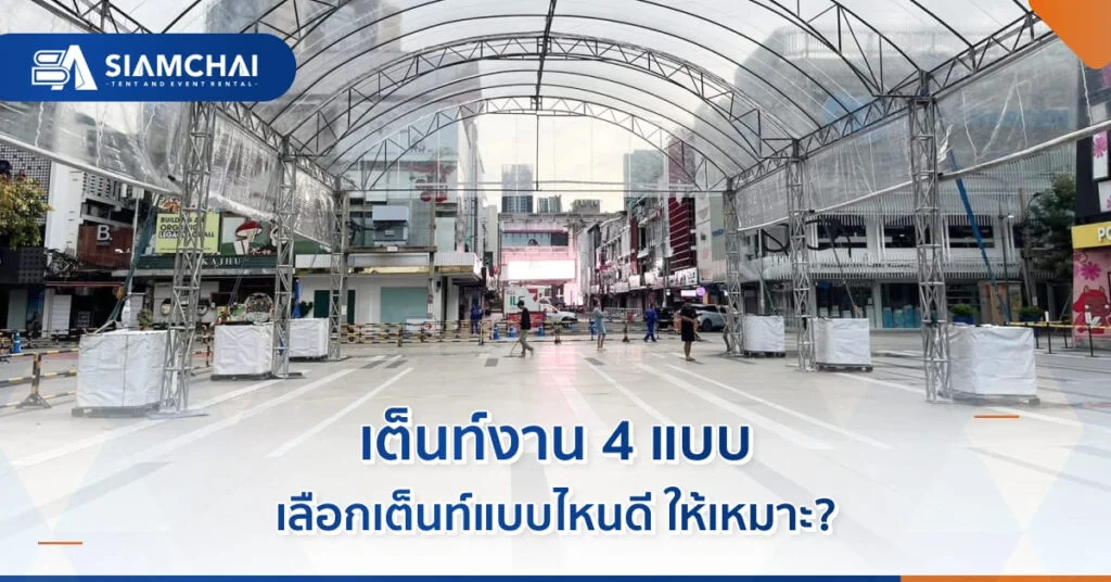เต็นท์งาน เลือกแบบไหนดี