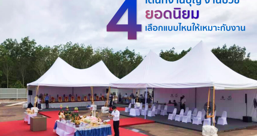 4 เต็นท์ยอดนิยมที่ใช้ใน งานบุญ งานบวช  