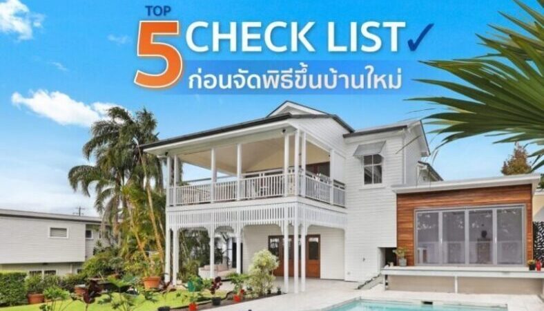 5 เช็กลิสต์ พิธีขึ้นบ้านใหม่เตรียมอะไรบ้าง ?  