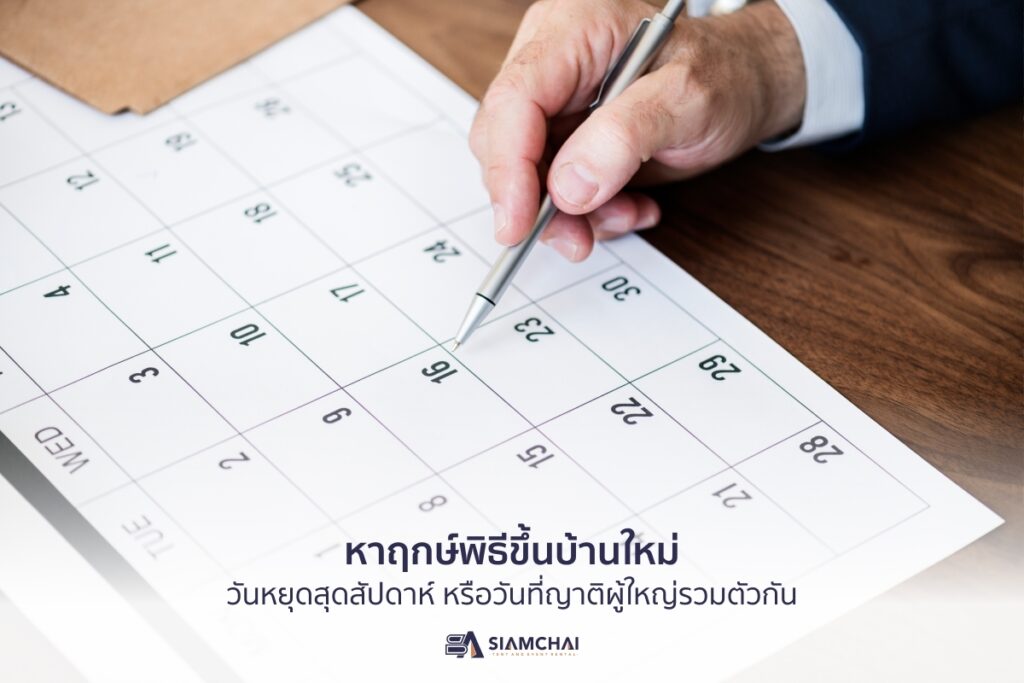 เตรียมหาฤกษ์พิธีขึ้นบ้านใหม่