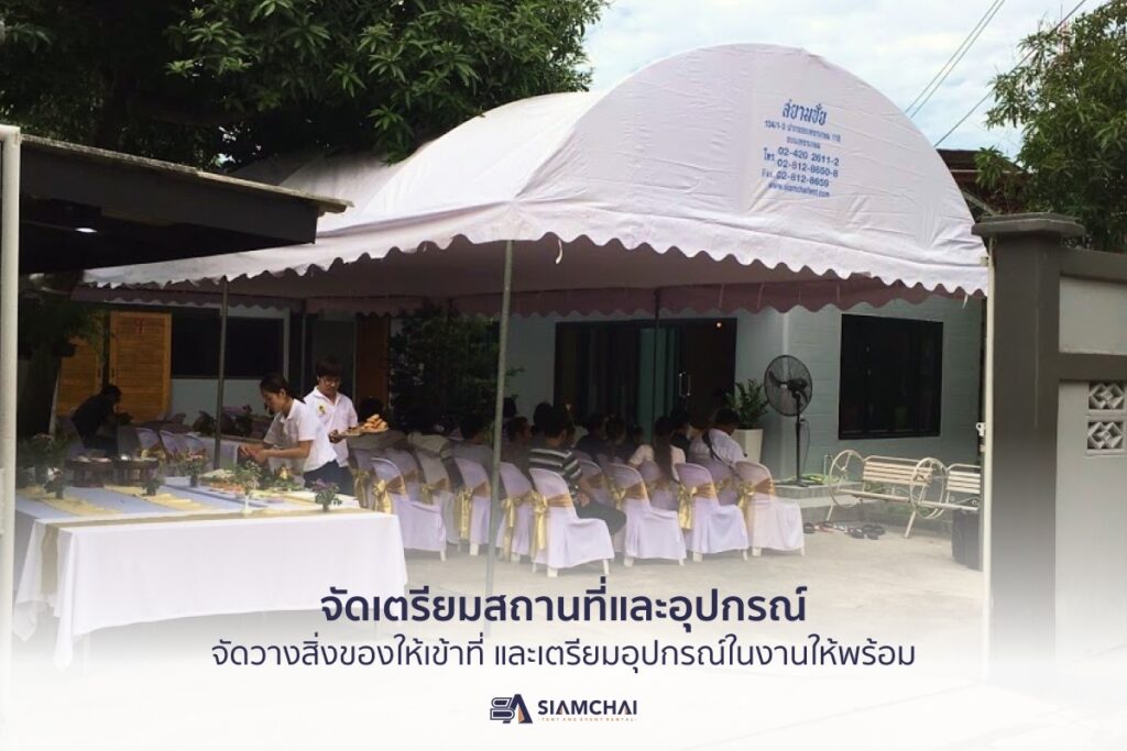 เตรียมสถานที่ประกอบพิธี