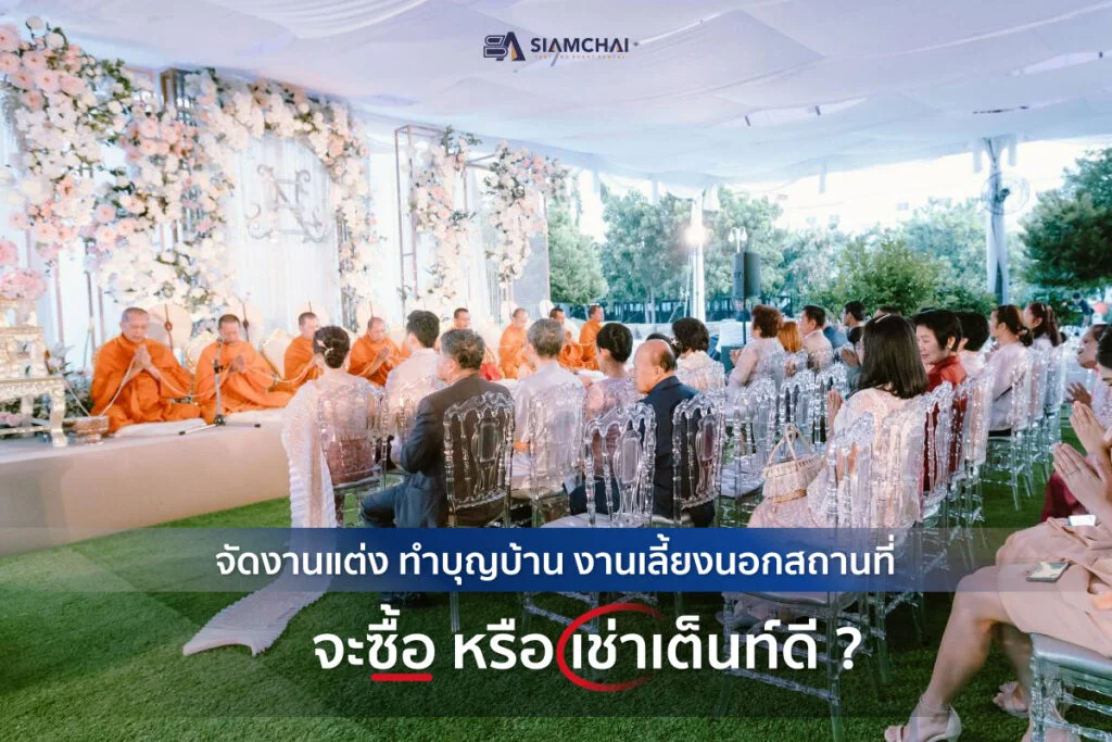 ซื้อเต็นท์หรือ เช่าเต็นท์ แบบไหนดีกว่า