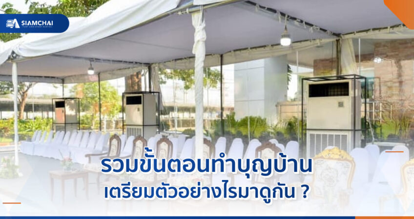 รวมขั้นตอนทำบุญบ้าน เตรียมตัวอย่างไรมาดูกัน  