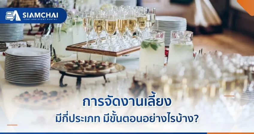 การจัดงานเลี้ยง มีกี่ประเภท มีขั้นตอนอย่างไรบ้าง  