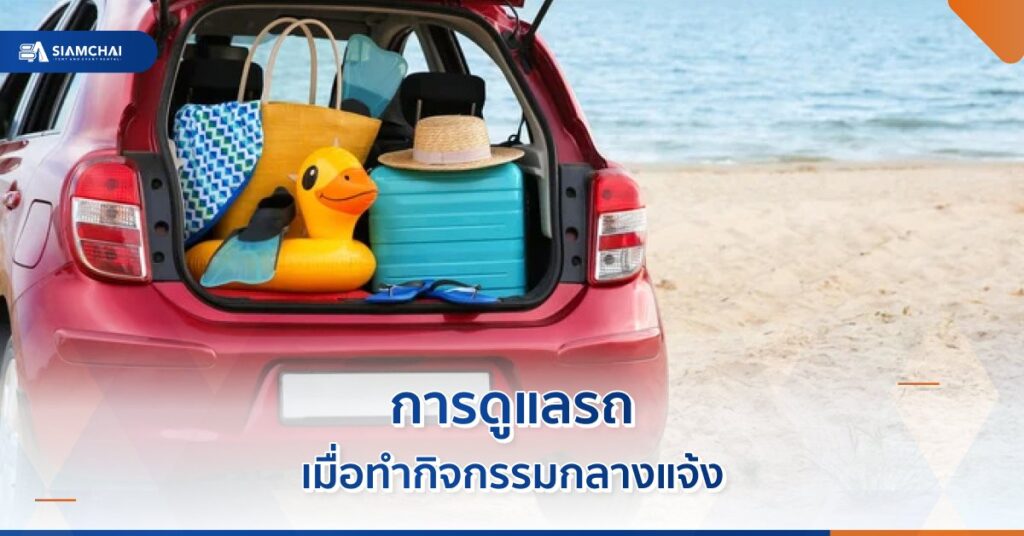 ภาพเปิดบทความเรื่อง การดูแลรถเมื่อทำกิจกรรมกลางแจ้ง