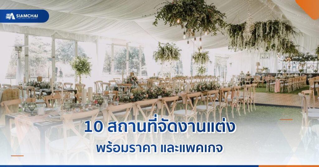 ภาพเปิดบทความเรื่องสถานที่จัดงานแต่งงาน