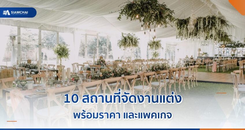 10 สถานที่จัดงานแต่งงาน พร้อมราคาและแพคเกจ  