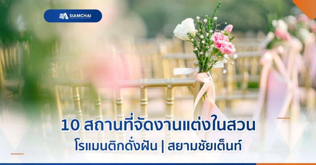 ภาพเปิดบทความสถานที่จัดงานแต่งในสวน โรแมนติกดั่งฝัน