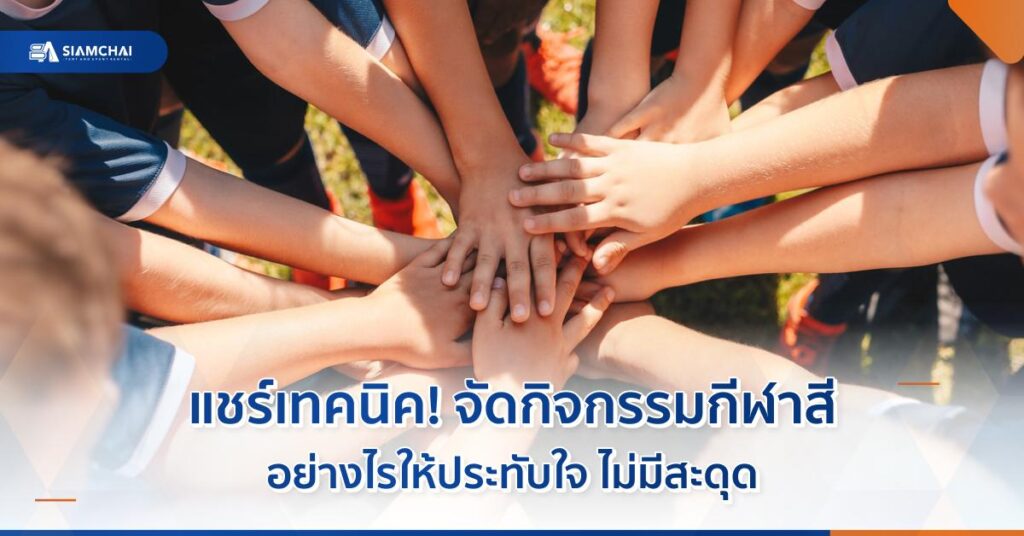 เทคนิคจัดกิจกรรมกีฬาสี