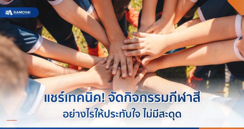 แชร์เทคนิค! จัดกิจกรรมกีฬาสีอย่างไรให้ประทับใจ ไม่มีสะดุด  