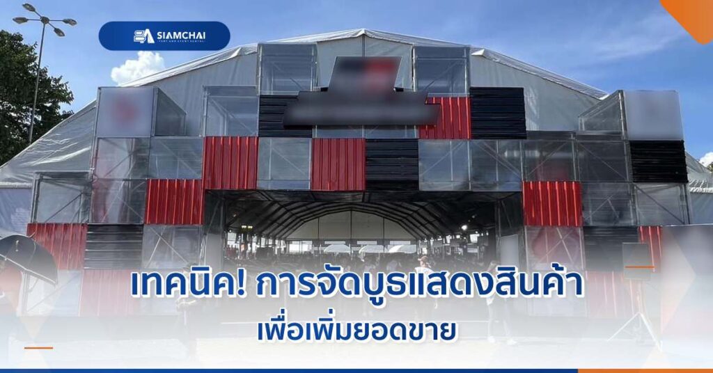 เคล็ดลับวิธีการจัดบูธแสดงสินค้า และรูปแบบการจัดบูธที่ช่วยดึงดูดกลุ่มเป้าหมาย