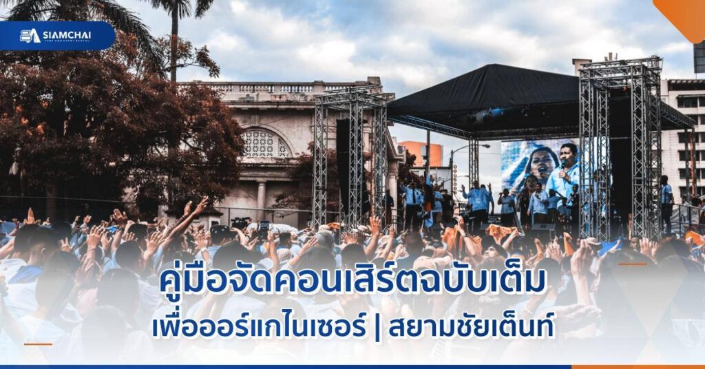 ภาพปกบทความคู่มือจัดคอนเสิร์ตฉบับเต็มเพื่อออร์แกไนเซอร์