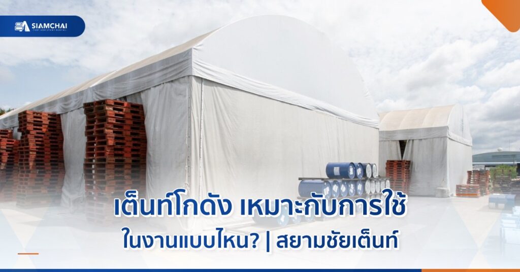 ภาพปกบทความเต็นท์โกดัง เหมาะกับการใช้ในงานแบบไหน?