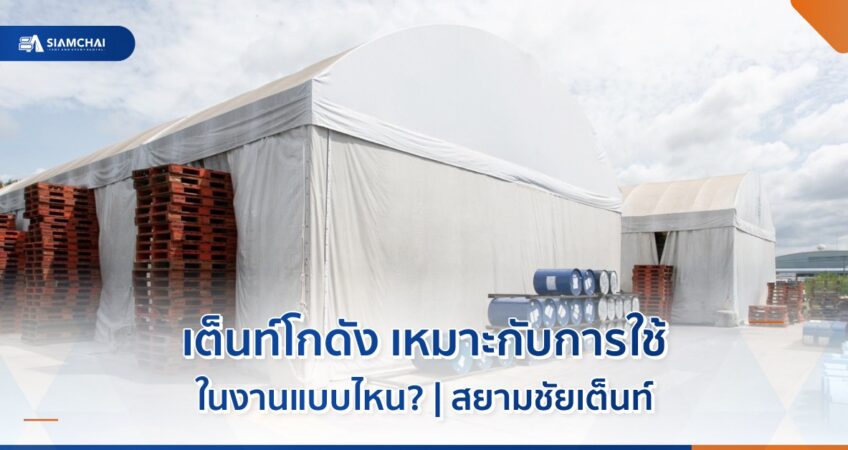 เต็นท์โกดัง เหมาะกับการใช้ในงานแบบไหน? ไปทำความรู้จักกัน  