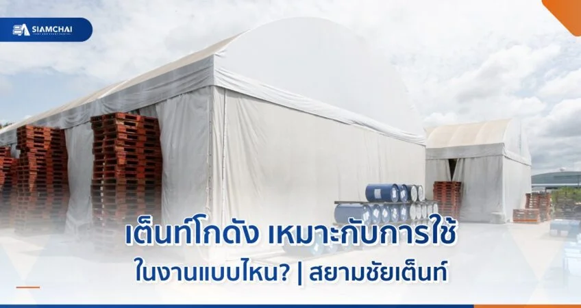 เต็นท์โกดัง เหมาะกับการใช้ในงานแบบไหน?  
