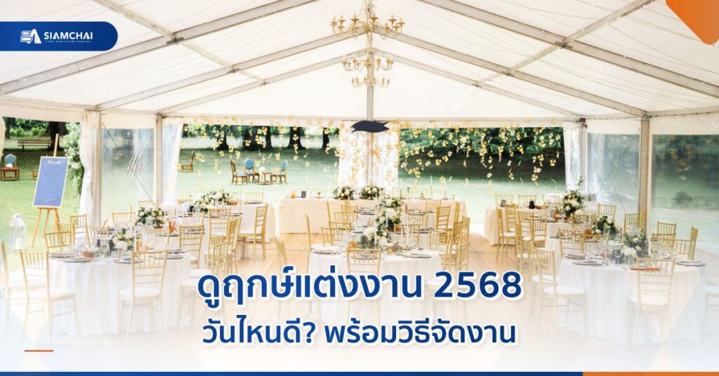 ภาพปกบทความเรื่องฤกษ์แต่งงาน