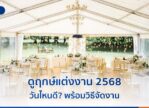 ดูฤกษ์แต่งงาน 2568 วันไหนดี? พร้อมวิธีจัดงาน