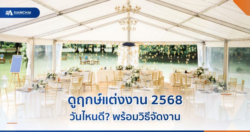 ดูฤกษ์แต่งงาน 2568 วันไหนดี? พร้อมวิธีจัดงาน  