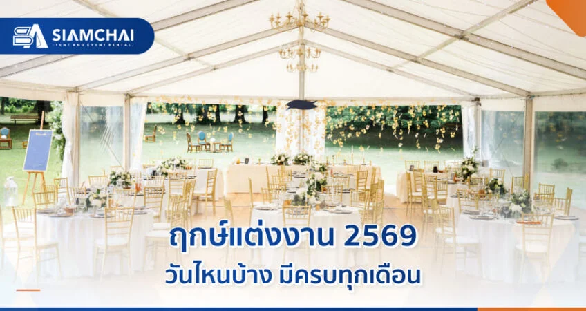 ฤกษ์แต่งงาน 2569 วันไหนบ้าง มีครบทุกเดือน  