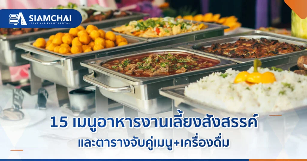 อาหารจัดเลี้ยง