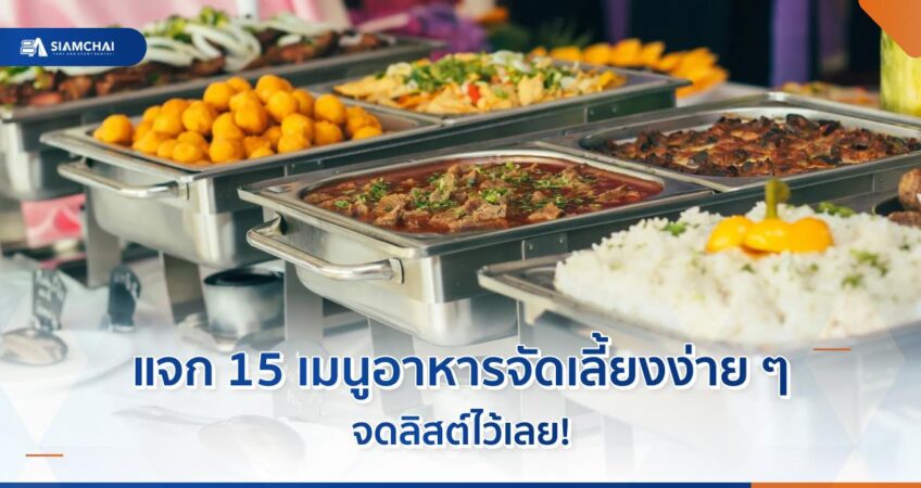 แจก 15 เมนูอาหารจัดเลี้ยงง่าย ๆ จดลิสต์ไว้เลย!  