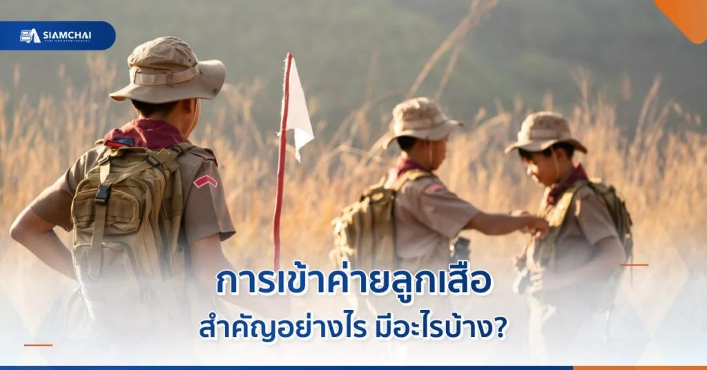 ภาพปกบทความการเข้าค่ายลูกเสือสำคัญอย่างไร