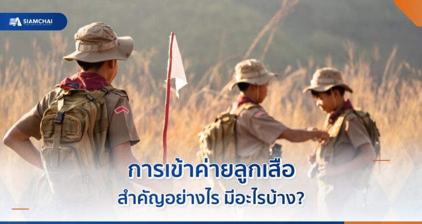 การเข้าค่ายลูกเสือสำคัญอย่างไร มีอะไรบ้าง?  