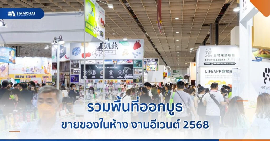 รวมพื้นที่ออกบูธขายของในห้าง