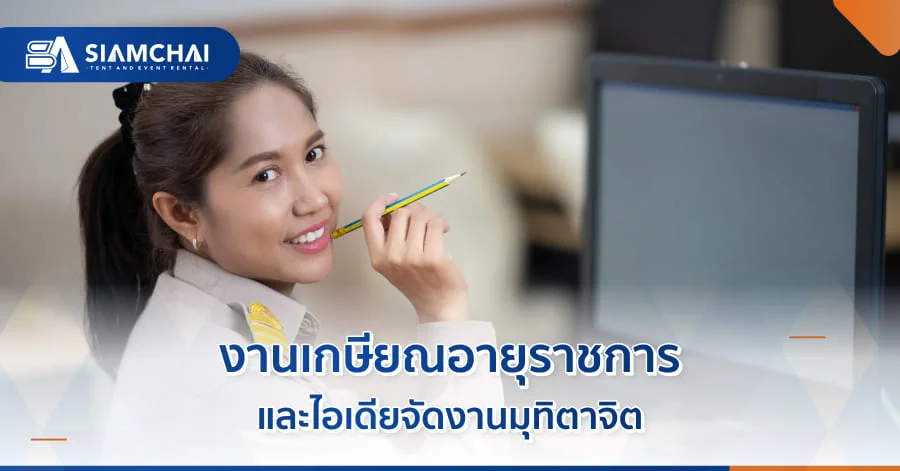 งานเกษียณอายุราชการ