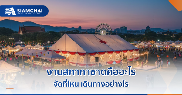 งานกิจกรรมขายสินค้ากลางแจ้ง