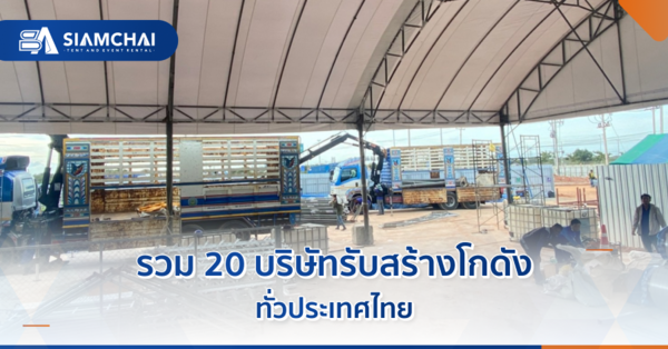 20 บริษัทรับสร้างโกดัง