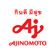 ajinomoto ลูกค้าที่เช่าเต็นท์กับสยามชัยเต็นท์