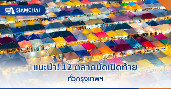 แนะนำ 12 ตลาดนัดเปิดท้ายทั่วกรุงเทพฯ