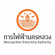 การไฟฟ้านครหลวง ลูกค้าที่เช่าเต็นท์กับสยามชัยเต็นท์