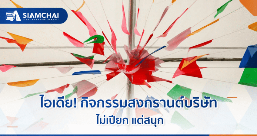 ไอเดียกิจกรรมสงกรานต์บริษัท ไม่เปียกแต่สนุก  