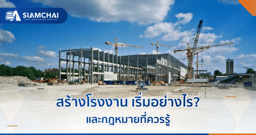 สร้างโรงงาน เริ่มอย่างไร? และกฎหมายที่ควรรู้  