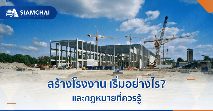 สร้างโรงงานเริ่มอย่างไร