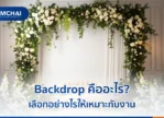 Backdrop คืออะไร? เลือกอย่างไรให้เหมาะกับงาน