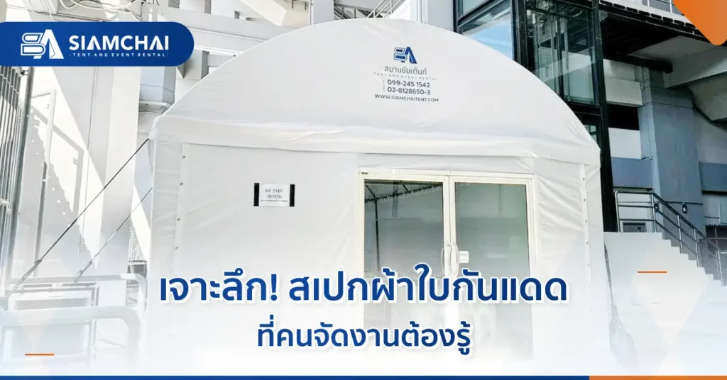 สเปกผ้าใบกันแดด