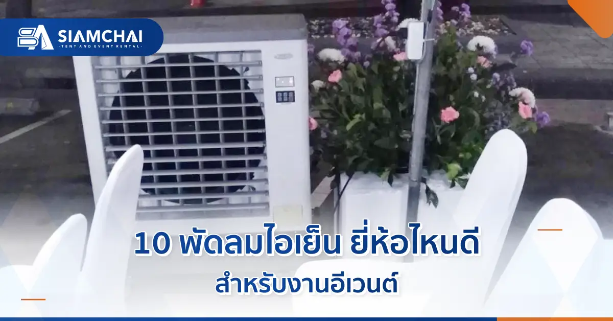 พัดลมไอเย็น